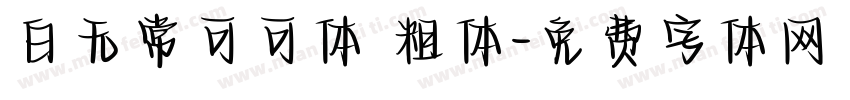 白无常可可体 粗体字体转换